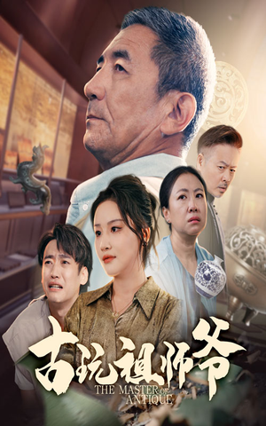古玩祖师爷（63集）短剧太精彩