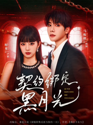 契约绑定黑月光（60集）精彩短剧后续