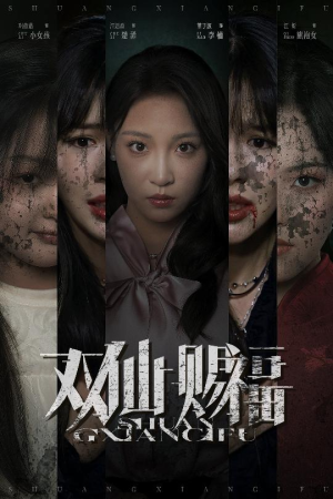 双仙赐福（33集）短剧前十排行榜