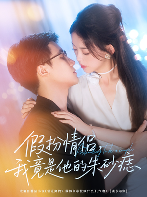 假扮情侣我竟是他的朱砂痣（82集）在线免费观影