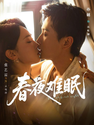 春夜难眠（71集）热门短剧来袭