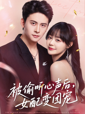 被偷听心声后女配变团宠（71集）短剧