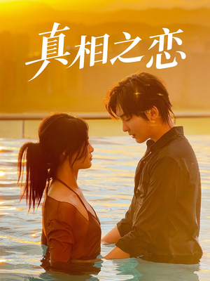 真相之恋（52集）全网短剧抢先看