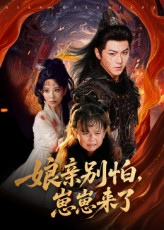 娘亲别怕崽崽来了（61集）一共多少集