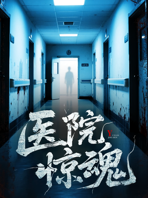 医院惊魂（25集）好看短剧又来了