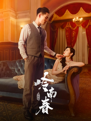 岭南春（67集）这部短剧太好看