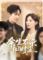 余生不染旧时尘（41集）夸克在线观看