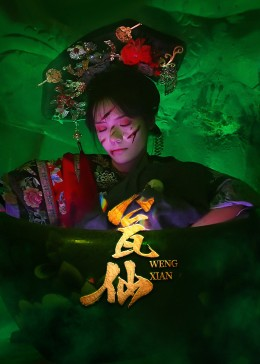 瓮仙（15集）流畅播放免费看