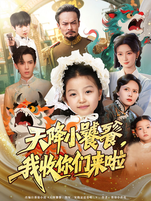 天降小饕餮我收你们来啦（75集）短剧全集免费看