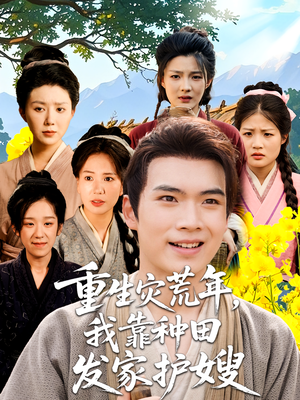 重生灾荒年我靠种田发家护嫂（70集）火爆热门短剧