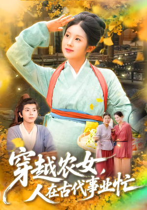 穿越农女人在古代事业忙（90集）短剧解说热门