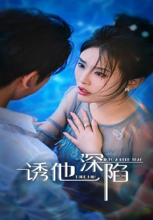 诱他深陷（65集）短剧热播推荐