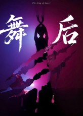 舞后（30集）番茄免费短剧