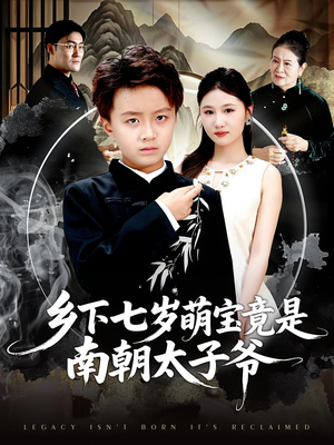 乡下七岁萌宝竟是南朝太子爷（80集）一口气追完短剧