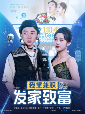 我靠兼职发家致富（75集）甜宠短剧追到爽