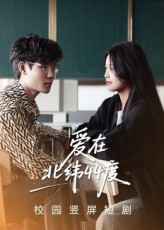 爱在北纬44度（30集）热播古装短剧