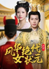 风华绝代女状元（70集）小短剧推荐