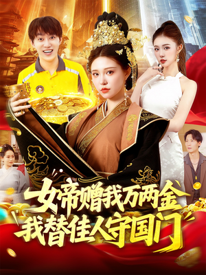 女帝赠我万两金我替佳人守国门 (102集) 海量短剧免费看