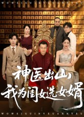 神医出山我为闺女选女婿（71集）女频短剧推荐