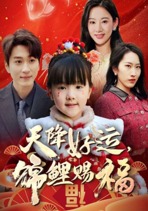 福运萌宝之见者好运（60集）甜宠短剧推荐