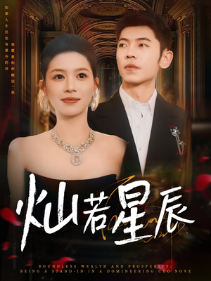 灿若星辰（80集）在线看