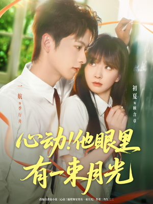 心动他眼里有一束月光（85集）免费短剧全集看