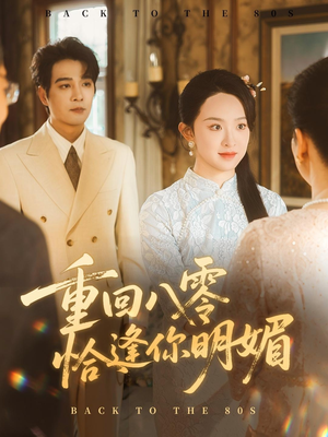 重回八零恰逢你明媚（57集）精彩短剧免费看