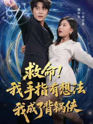 救命我手指有想法我成了背锅侠（52集）西瓜短剧免费看