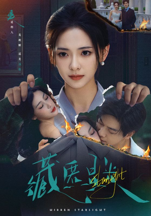 藏匿星光（70集）短剧分享片段