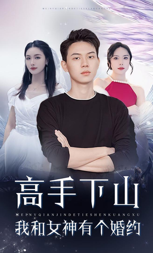 高手下山我和女神有个约会&高手下山我和女神有个婚约（97集）最近很火的短剧