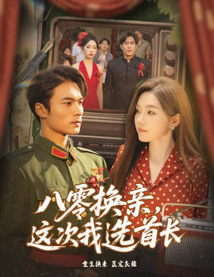 八零换亲这次我选首长（57集）短剧抢先看全集