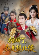 摊牌了我是镇北侯（50集）一口气看完