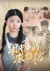 泪光中的求救信（68集）热门短剧推荐。