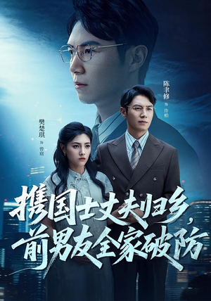 携国士丈夫归乡前男友全家破防（79集）在哪个平台看