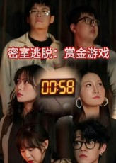 密室逃脱赏金游戏（30集）男主角是谁