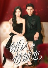 错认情锁恋（60集）热门短剧抢先