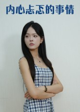 内心忐忑的事情（15集）短剧在哪里看
