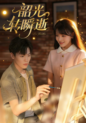 韶光转瞬逝（60集）短剧上头又好看