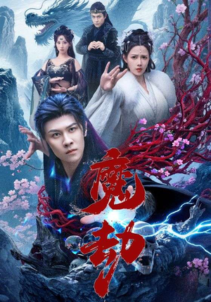 魔劫（61集）短剧太精彩了