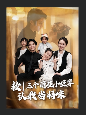救三个萌娃小巨擘认我当妈咪（69集）短剧小说在线看