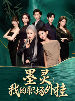 墨灵我的职场外挂（58集）短剧更新抢先看