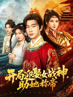 开局迎娶女战神助她称帝（80集）我全都看完了
