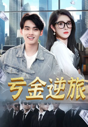 亏金逆旅&首富我真没想赚钱啊（91集）战神短剧推荐