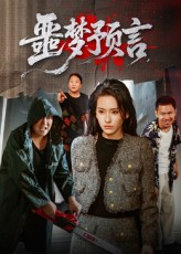 噩梦预言（50集）短剧热播中