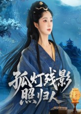 孤灯残影照归人（56集）新短剧推荐