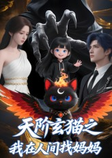 天阶玄猫之我在人间找妈妈（63集）超甜短剧分享