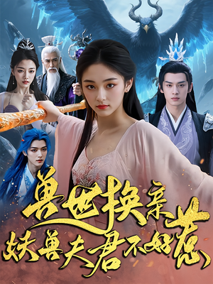 兽世换亲妖兽夫君不好惹（51集）全部免费看全集
