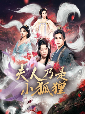 狐狸夫人今天掉马了吗&夫人乃是小狐狸（62集）在线看到大结局