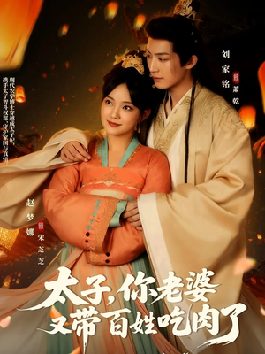 太子你老婆又带百姓吃肉了（60集）好看的短剧