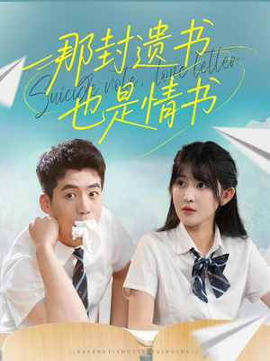 那封遗书也是情书（62集）短剧全集大结局